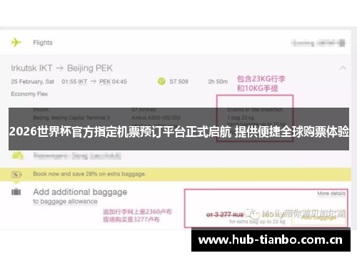 2026世界杯官方指定机票预订平台正式启航 提供便捷全球购票体验 2026世界杯官方指定机票预订平台正式启航 提供便捷全球购票体验