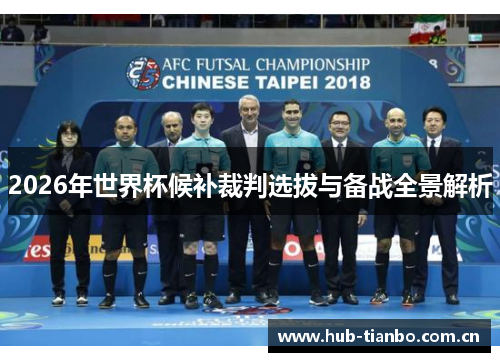 2026年世界杯候补裁判选拔与备战全景解析 2026年世界杯候补裁判选拔与备战全景解析