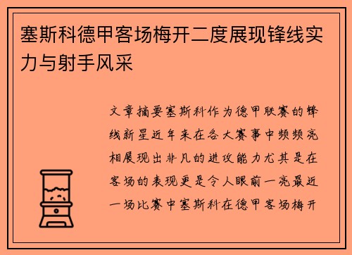 塞斯科德甲客场梅开二度展现锋线实力与射手风采 塞斯科德甲客场梅开二度展现锋线实力与射手风采