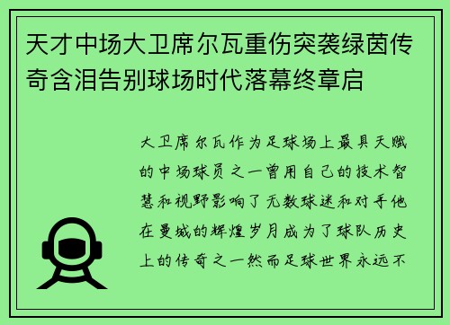 天才中场大卫席尔瓦重伤突袭绿茵传奇含泪告别球场时代落幕终章启