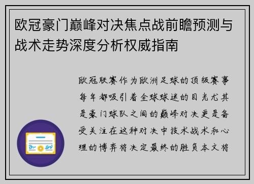 欧冠豪门巅峰对决焦点战前瞻预测与战术走势深度分析权威指南
