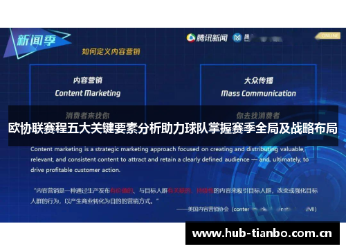 欧协联赛程五大关键要素分析助力球队掌握赛季全局及战略布局