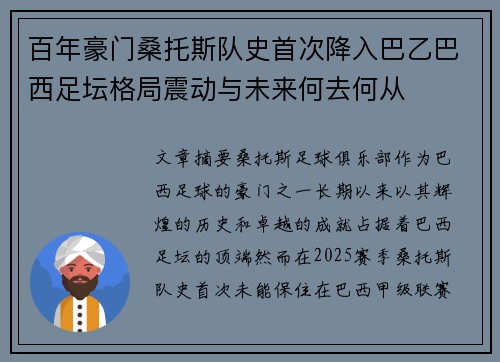 百年豪门桑托斯队史首次降入巴乙巴西足坛格局震动与未来何去何从