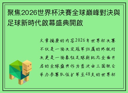 聚焦2026世界杯決賽全球巔峰對決與足球新時代啟幕盛典開啟 聚焦2026世界杯決賽全球巔峰對決與足球新時代啟幕盛典開啟