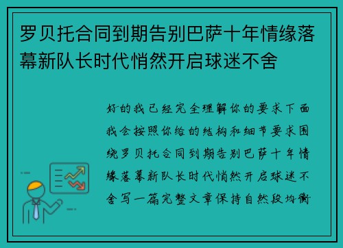 罗贝托合同到期告别巴萨十年情缘落幕新队长时代悄然开启球迷不舍 罗贝托合同到期告别巴萨十年情缘落幕新队长时代悄然开启球迷不舍
