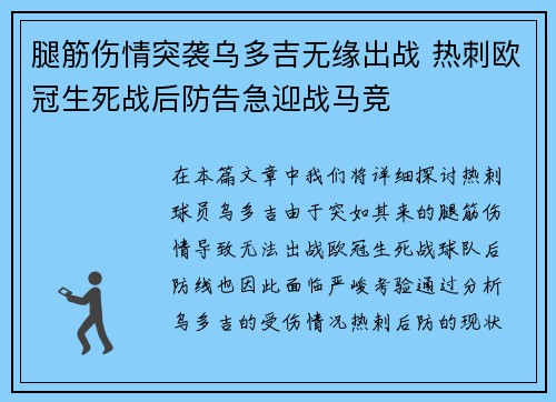 腿筋伤情突袭乌多吉无缘出战 热刺欧冠生死战后防告急迎战马竞