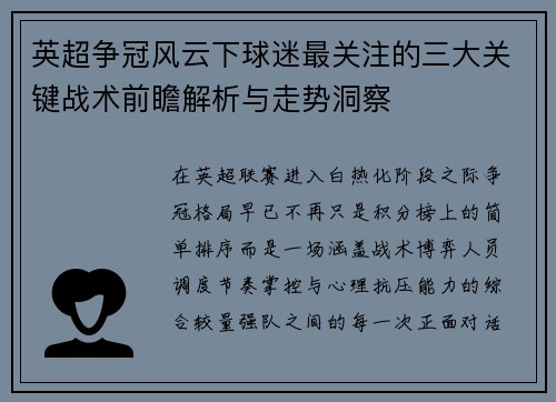 英超争冠风云下球迷最关注的三大关键战术前瞻解析与走势洞察