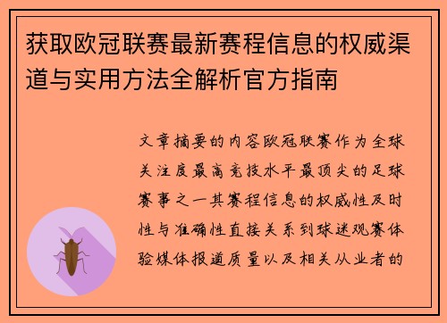 获取欧冠联赛最新赛程信息的权威渠道与实用方法全解析官方指南 获取欧冠联赛最新赛程信息的权威渠道与实用方法全解析官方指南