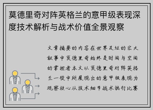 莫德里奇对阵英格兰的意甲级表现深度技术解析与战术价值全景观察 莫德里奇对阵英格兰的意甲级表现深度技术解析与战术价值全景观察