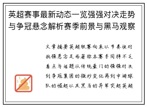 英超赛事最新动态一览强强对决走势与争冠悬念解析赛季前景与黑马观察 英超赛事最新动态一览强强对决走势与争冠悬念解析赛季前景与黑马观察