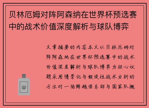 贝林厄姆对阵阿森纳在世界杯预选赛中的战术价值深度解析与球队博弈