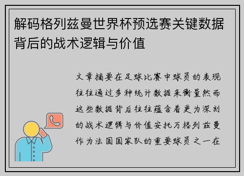 解码格列兹曼世界杯预选赛关键数据背后的战术逻辑与价值 解码格列兹曼世界杯预选赛关键数据背后的战术逻辑与价值