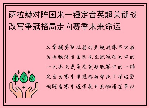 萨拉赫对阵国米一锤定音英超关键战改写争冠格局走向赛季未来命运