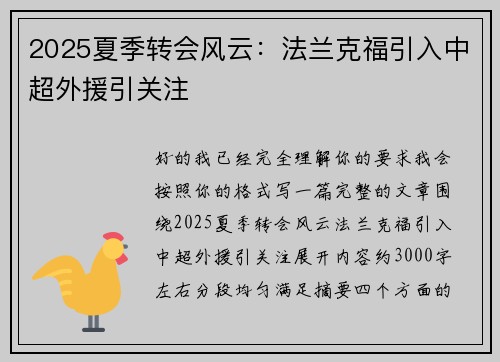 2025夏季转会风云：法兰克福引入中超外援引关注