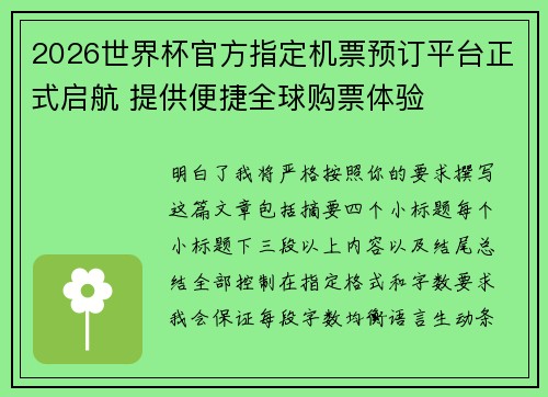 2026世界杯官方指定机票预订平台正式启航 提供便捷全球购票体验 2026世界杯官方指定机票预订平台正式启航 提供便捷全球购票体验