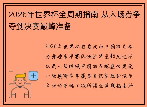 2026年世界杯全周期指南 从入场券争夺到决赛巅峰准备