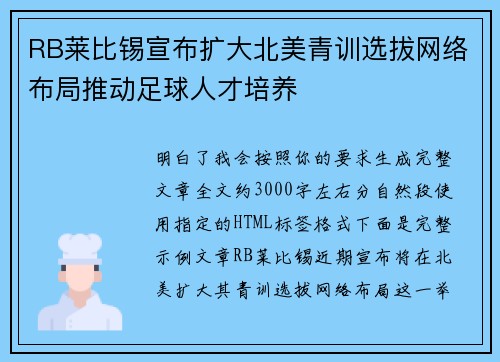 RB莱比锡宣布扩大北美青训选拔网络布局推动足球人才培养 RB莱比锡宣布扩大北美青训选拔网络布局推动足球人才培养