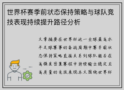 世界杯赛季前状态保持策略与球队竞技表现持续提升路径分析