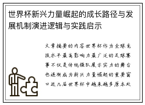 世界杯新兴力量崛起的成长路径与发展机制演进逻辑与实践启示 世界杯新兴力量崛起的成长路径与发展机制演进逻辑与实践启示
