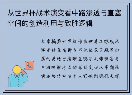 从世界杯战术演变看中路渗透与直塞空间的创造利用与致胜逻辑 从世界杯战术演变看中路渗透与直塞空间的创造利用与致胜逻辑