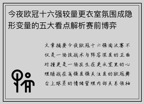 今夜欧冠十六强较量更衣室氛围成隐形变量的五大看点解析赛前博弈 今夜欧冠十六强较量更衣室氛围成隐形变量的五大看点解析赛前博弈