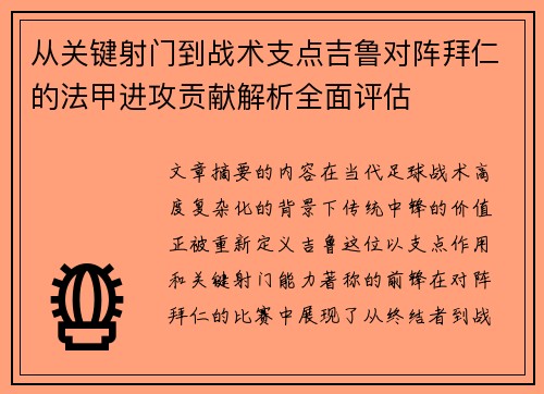 从关键射门到战术支点吉鲁对阵拜仁的法甲进攻贡献解析全面评估 从关键射门到战术支点吉鲁对阵拜仁的法甲进攻贡献解析全面评估