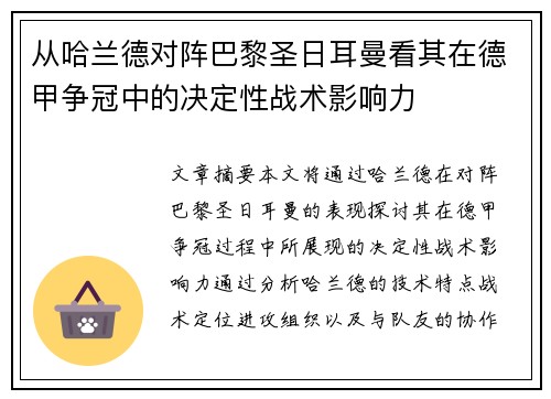 从哈兰德对阵巴黎圣日耳曼看其在德甲争冠中的决定性战术影响力 从哈兰德对阵巴黎圣日耳曼看其在德甲争冠中的决定性战术影响力