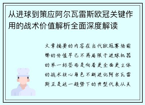 从进球到策应阿尔瓦雷斯欧冠关键作用的战术价值解析全面深度解读 从进球到策应阿尔瓦雷斯欧冠关键作用的战术价值解析全面深度解读