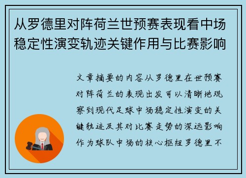 从罗德里对阵荷兰世预赛表现看中场稳定性演变轨迹关键作用与比赛影响分析 从罗德里对阵荷兰世预赛表现看中场稳定性演变轨迹关键作用与比赛影响分析