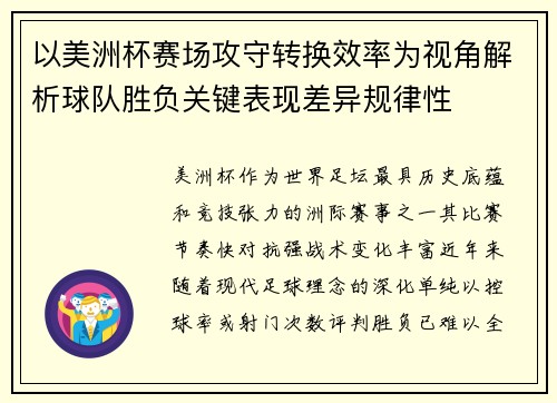 以美洲杯赛场攻守转换效率为视角解析球队胜负关键表现差异规律性