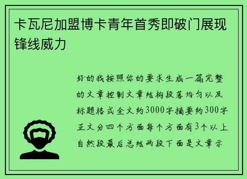 卡瓦尼加盟博卡青年首秀即破门展现锋线威力 卡瓦尼加盟博卡青年首秀即破门展现锋线威力