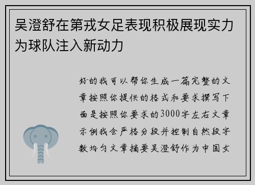 吴澄舒在第戎女足表现积极展现实力为球队注入新动力