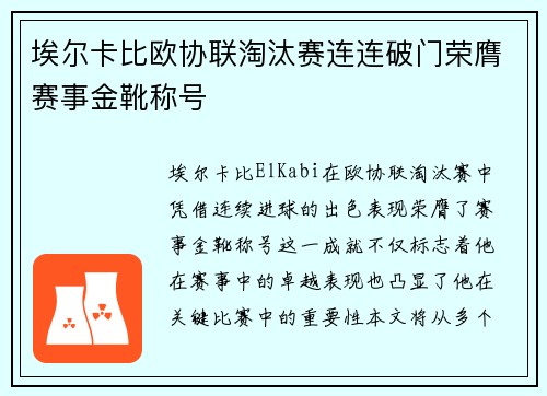 埃尔卡比欧协联淘汰赛连连破门荣膺赛事金靴称号 埃尔卡比欧协联淘汰赛连连破门荣膺赛事金靴称号