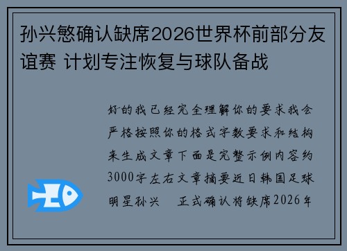 孙兴慜确认缺席2026世界杯前部分友谊赛 计划专注恢复与球队备战 孙兴慜确认缺席2026世界杯前部分友谊赛 计划专注恢复与球队备战