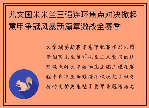 尤文国米米兰三强连环焦点对决掀起意甲争冠风暴新篇章激战全赛季