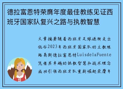 德拉富恩特荣膺年度最佳教练见证西班牙国家队复兴之路与执教智慧 德拉富恩特荣膺年度最佳教练见证西班牙国家队复兴之路与执教智慧