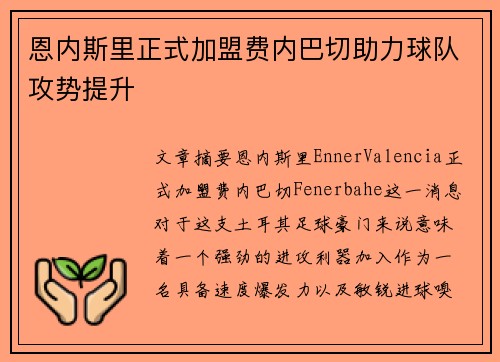 恩内斯里正式加盟费内巴切助力球队攻势提升 恩内斯里正式加盟费内巴切助力球队攻势提升
