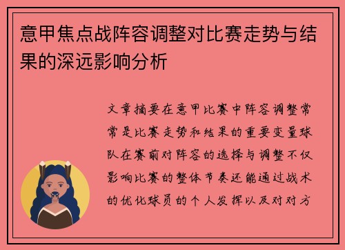 意甲焦点战阵容调整对比赛走势与结果的深远影响分析