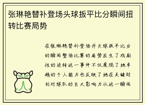 张琳艳替补登场头球扳平比分瞬间扭转比赛局势 张琳艳替补登场头球扳平比分瞬间扭转比赛局势