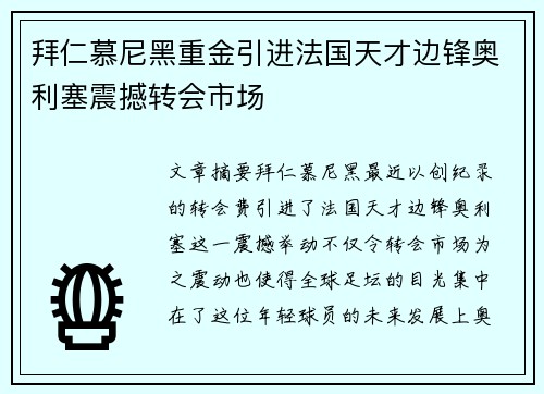 拜仁慕尼黑重金引进法国天才边锋奥利塞震撼转会市场 拜仁慕尼黑重金引进法国天才边锋奥利塞震撼转会市场