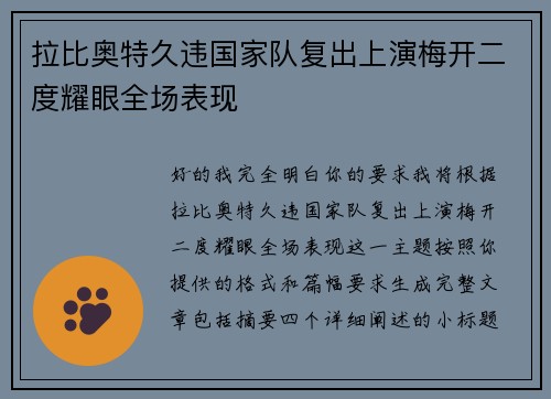 拉比奥特久违国家队复出上演梅开二度耀眼全场表现