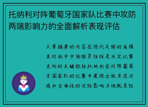 托纳利对阵葡萄牙国家队比赛中攻防两端影响力的全面解析表现评估 托纳利对阵葡萄牙国家队比赛中攻防两端影响力的全面解析表现评估