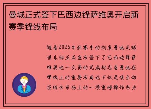 曼城正式签下巴西边锋萨维奥开启新赛季锋线布局 曼城正式签下巴西边锋萨维奥开启新赛季锋线布局