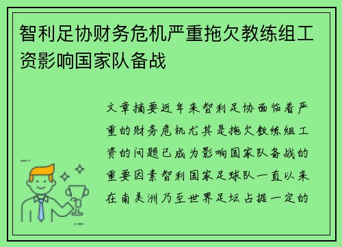 智利足协财务危机严重拖欠教练组工资影响国家队备战 智利足协财务危机严重拖欠教练组工资影响国家队备战