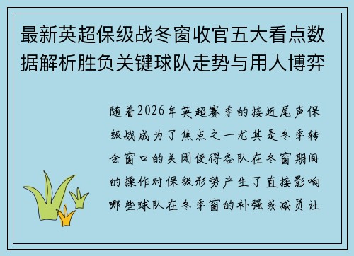 最新英超保级战冬窗收官五大看点数据解析胜负关键球队走势与用人博弈 最新英超保级战冬窗收官五大看点数据解析胜负关键球队走势与用人博弈