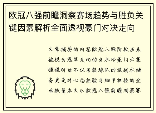 欧冠八强前瞻洞察赛场趋势与胜负关键因素解析全面透视豪门对决走向 欧冠八强前瞻洞察赛场趋势与胜负关键因素解析全面透视豪门对决走向