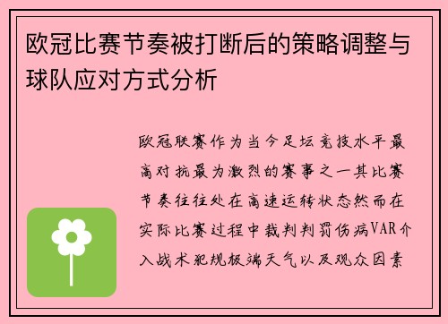欧冠比赛节奏被打断后的策略调整与球队应对方式分析 欧冠比赛节奏被打断后的策略调整与球队应对方式分析