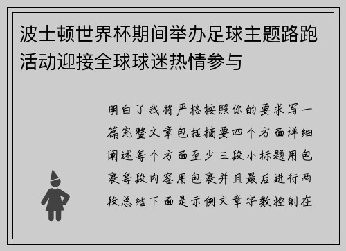 波士顿世界杯期间举办足球主题路跑活动迎接全球球迷热情参与 波士顿世界杯期间举办足球主题路跑活动迎接全球球迷热情参与