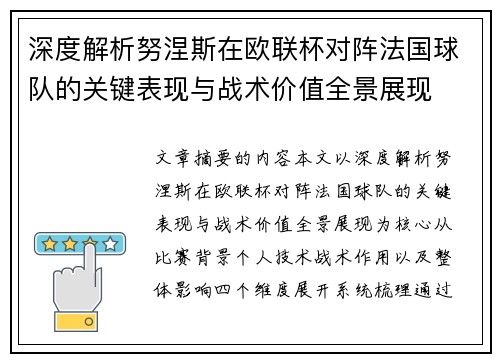 深度解析努涅斯在欧联杯对阵法国球队的关键表现与战术价值全景展现 深度解析努涅斯在欧联杯对阵法国球队的关键表现与战术价值全景展现
