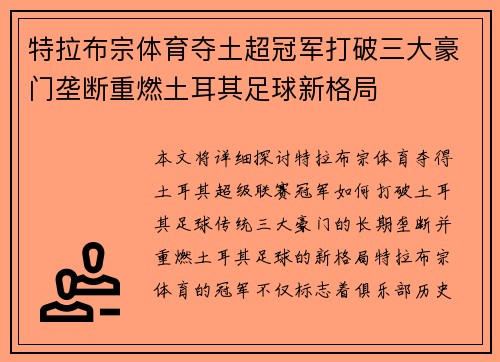 特拉布宗体育夺土超冠军打破三大豪门垄断重燃土耳其足球新格局 特拉布宗体育夺土超冠军打破三大豪门垄断重燃土耳其足球新格局